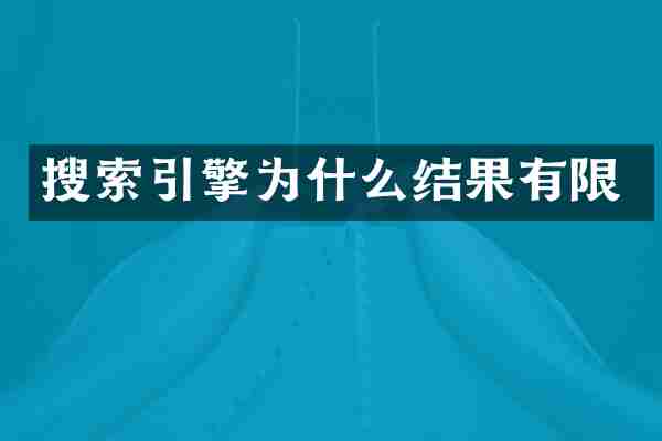 搜索引擎为什么结果有限