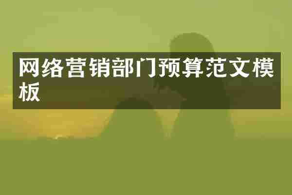 网络营销部门预算范文模板