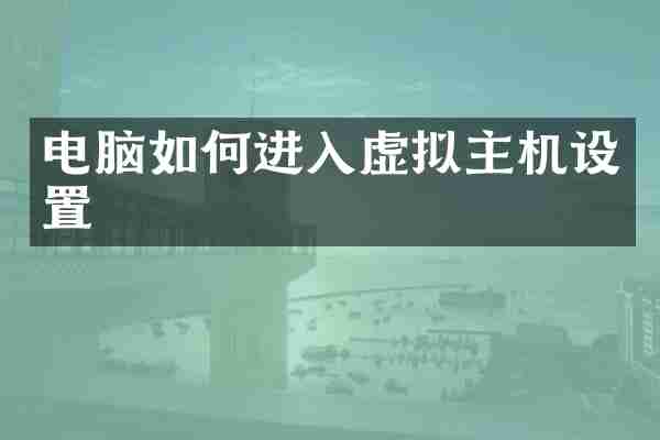电脑如何进入虚拟主机设置