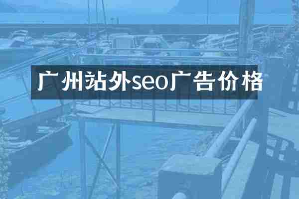 广州站外seo广告价格