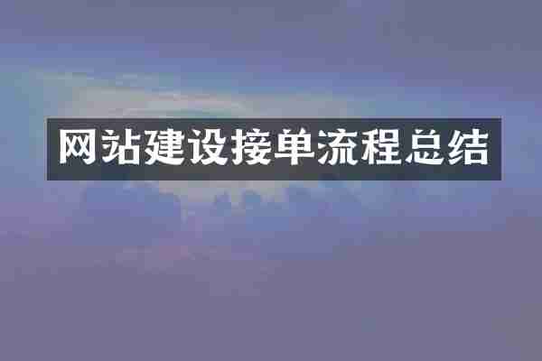 网站建设接单流程总结