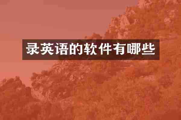 录英语的软件有哪些