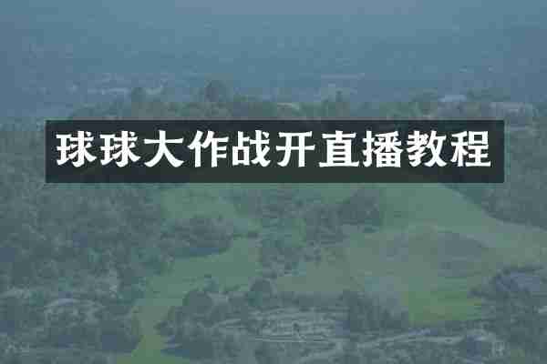 球球大作战开直播教程