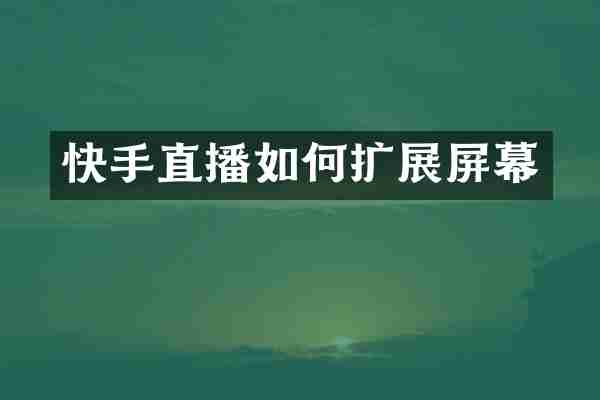 快手直播如何扩展屏幕