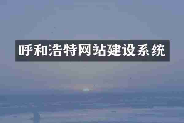 呼和浩特网站建设系统