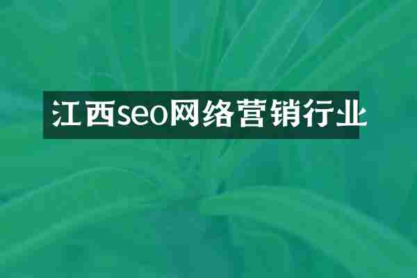 江西seo网络营销行业