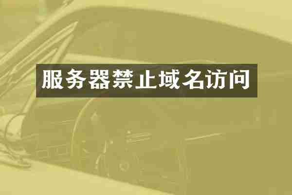 服务器禁止域名访问