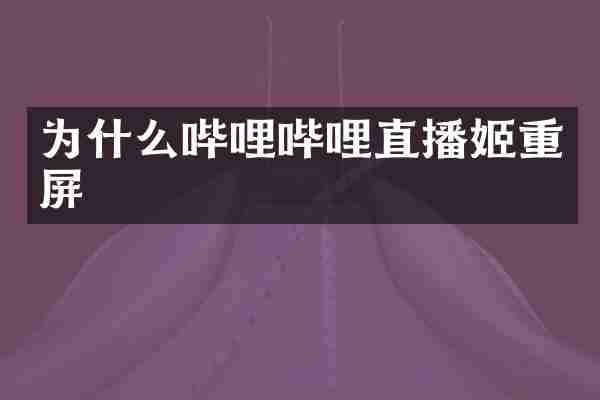 为什么哔哩哔哩直播姬重屏