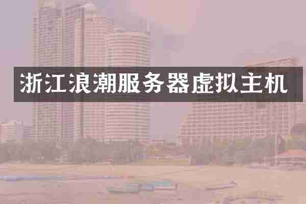 浙江浪潮服务器虚拟主机