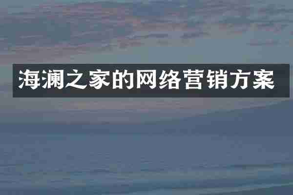 海澜之家的网络营销方案