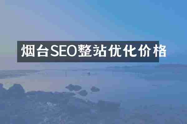 烟台SEO整站优化价格