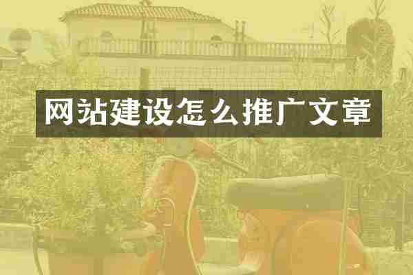 网站建设怎么推广文章