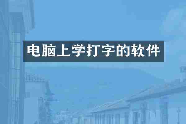 电脑上学打字的软件