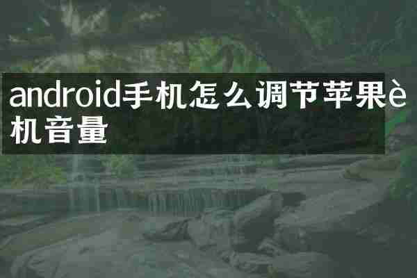 android手机怎么调节苹果耳机音量