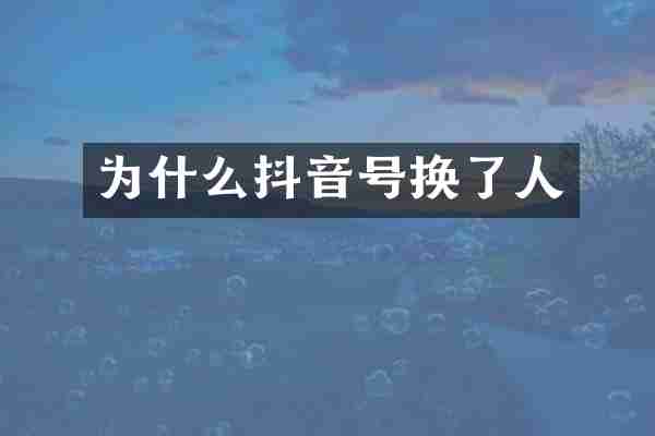 为什么抖音号换了人