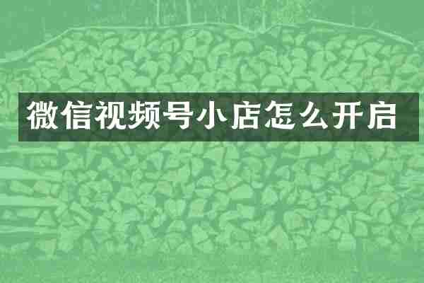 微信视频号小店怎么开启