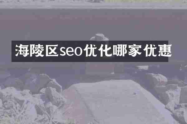 海陵区seo优化哪家优惠