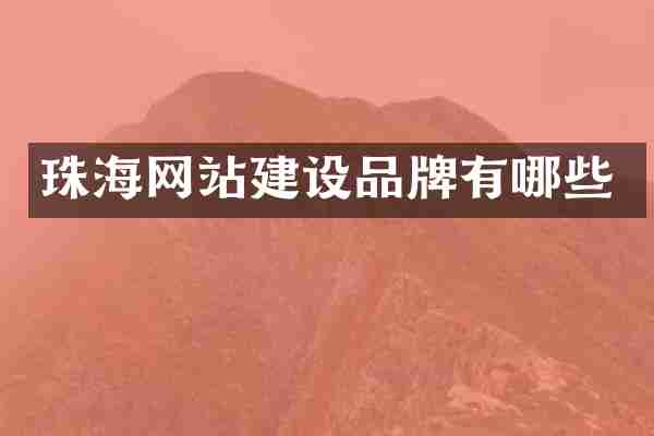 珠海网站建设品牌有哪些