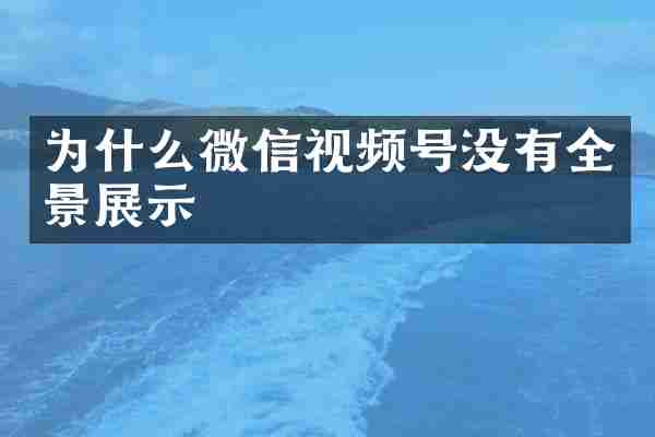为什么微信视频号没有全景展示