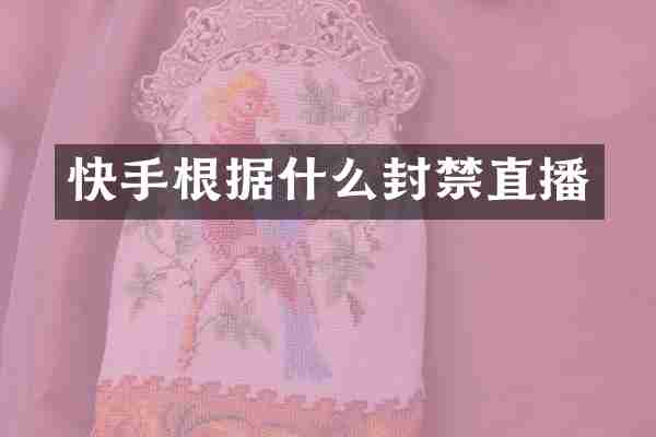 快手根据什么封禁直播