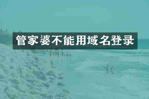 管家婆不能用域名登录