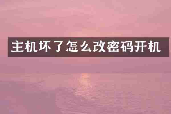 主机坏了怎么改密码开机