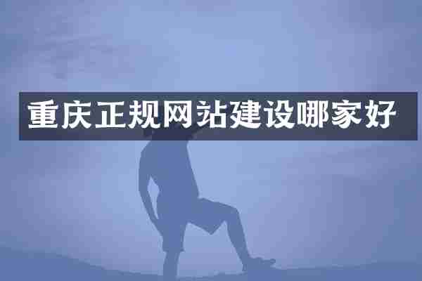 重庆正规网站建设哪家好