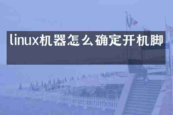 linux机器怎么确定开机脚本