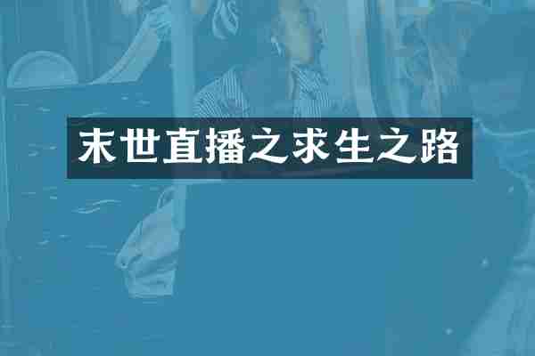 末世直播之求生之路