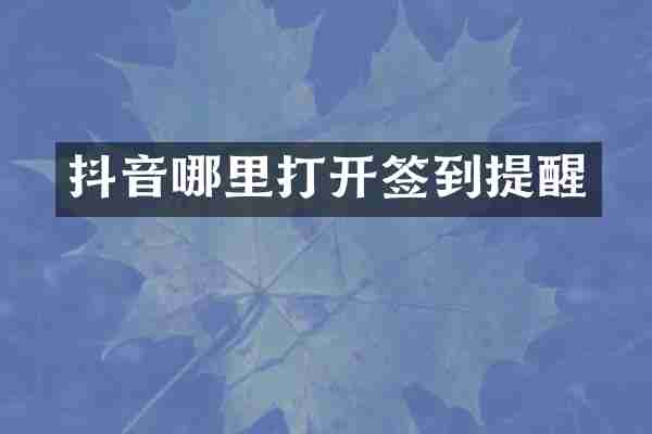 抖音哪里打开签到提醒