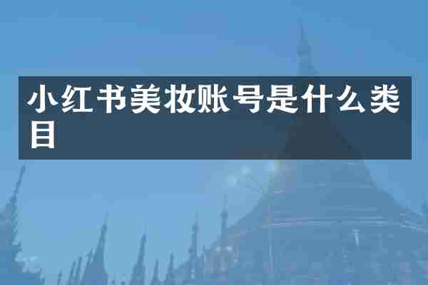 小红书美妆账号是什么类目