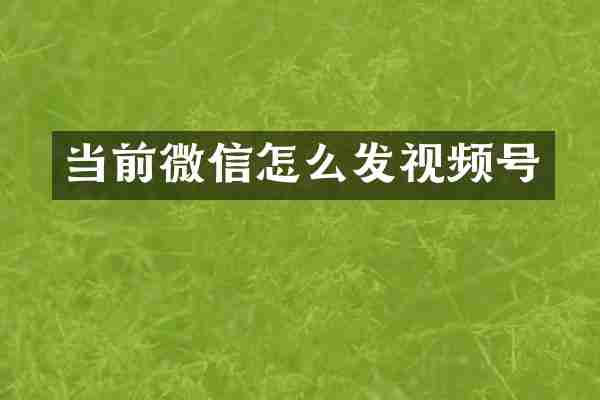 当前微信怎么发视频号
