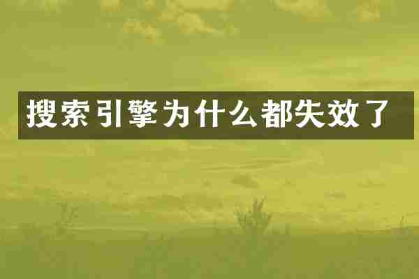 搜索引擎为什么都失效了