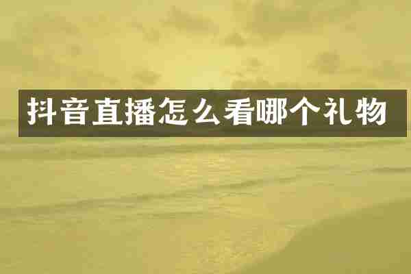 抖音直播怎么看哪个礼物