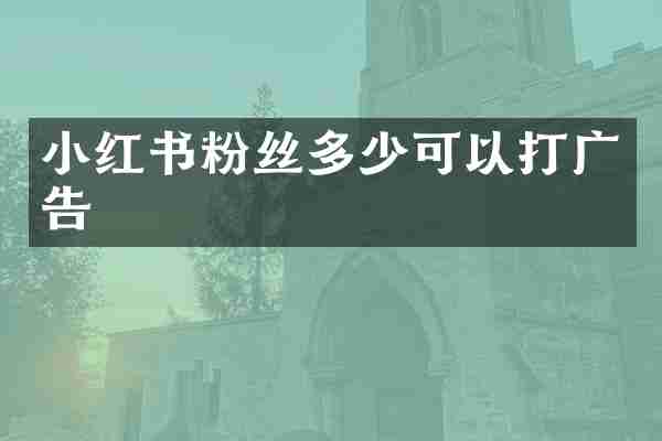 小红书粉丝多少可以打广告