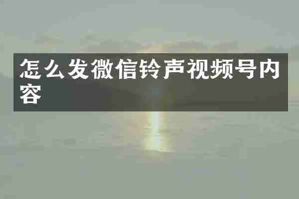 怎么发微信铃声视频号内容