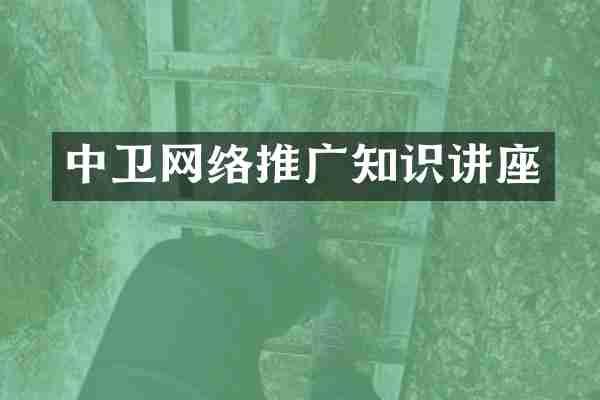 中卫网络推广知识讲座