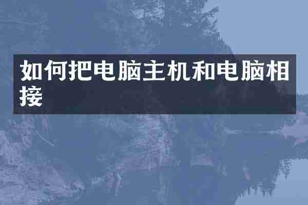 如何把电脑主机和电脑相接
