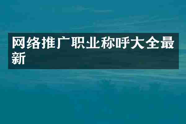 网络推广职业称呼大全最新