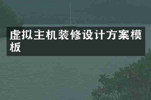 虚拟主机装修设计方案模板