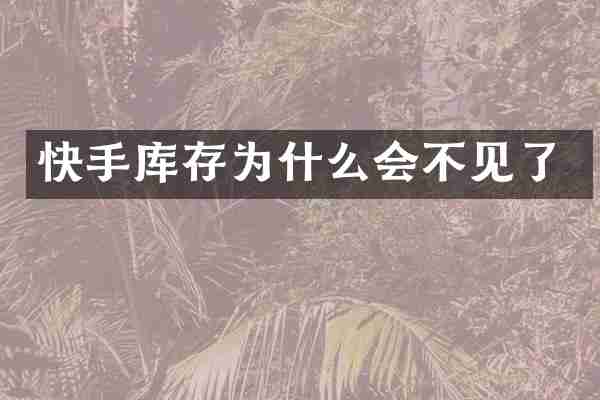 快手库存为什么会不见了
