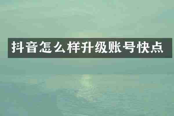 抖音怎么样升级账号快点