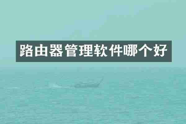 路由器管理软件哪个好