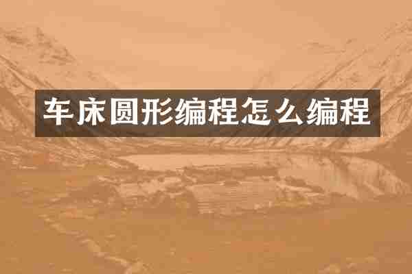 车床圆形编程怎么编程