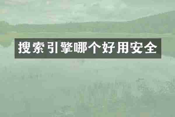 搜索引擎哪个好用安全
