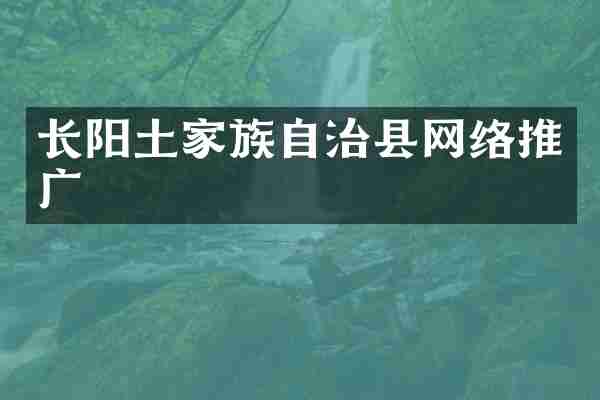 长阳土家族自治县网络推广