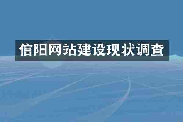 信阳网站建设现状调查