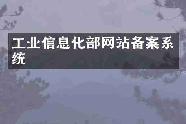 工业信息化部网站备案系统