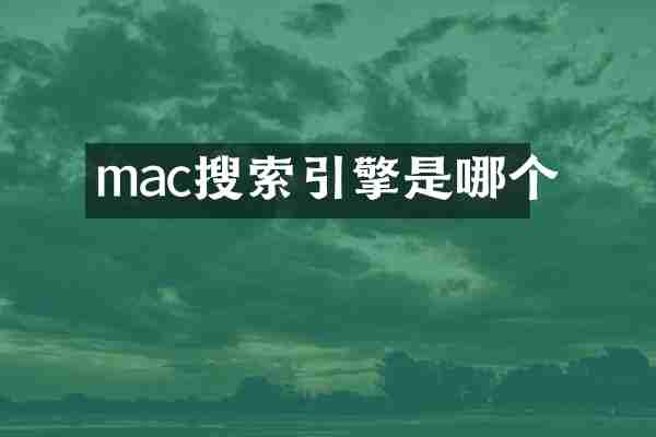 mac搜索引擎是哪个