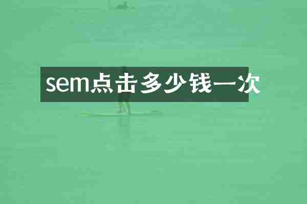 sem点击多少钱一次